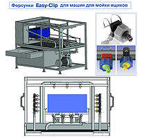 Форсунки Easy Clip