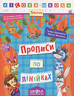 Прописи для дошкільнят Прописи по лінійках (9789664294222)