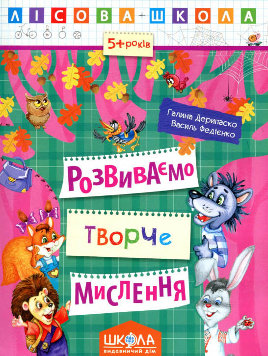 Прописи для дошкільнят Розвиваємо творче мислення (9789664294246), фото 1
