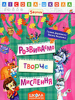 Прописи для дошкільнят Розвиваємо творче мислення (9789664294246)