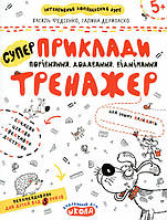 Тренажер прописи 5+ Приклади Порівняння, додавання, віднімання (9789664295366)