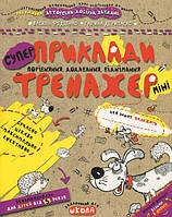 Тренажер прописи 5+ Приклади Порівняння, додавання, віднімання (міні) (9789664295977)