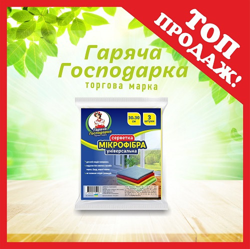 Серветки з мікрофібри універсальні ТМ Гаряча Господарка 30х30см 3 шт (4820206610287)