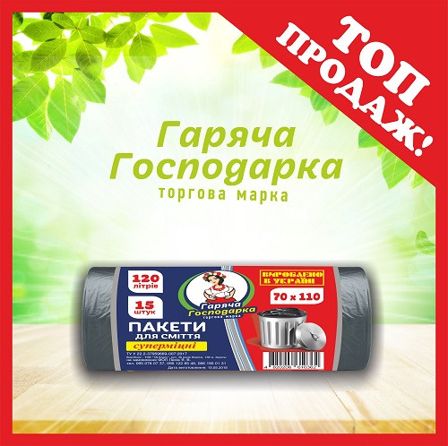 Пакети для сміття ТМ Гаряча Господарка Супер міцні 70х110см 19гкв.м. 120л 15 шт (4820206610362)