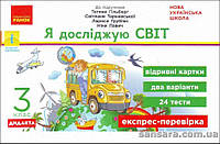 НУШ Назаренко А.А. Я досліджую світ. З клас : відривні картки : до підручника Тетяни Гільберг