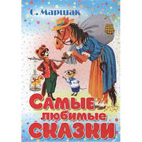 Маршак С. Я. Самые любимые сказки