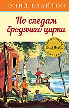 Слідами бродячого цирку