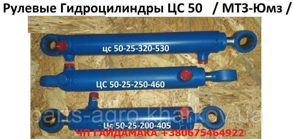 Гідроциліндр ЦС-50 МТЗ ЮМЗ Т40 дон ніва кермовий Ц50-3405215, фото 1