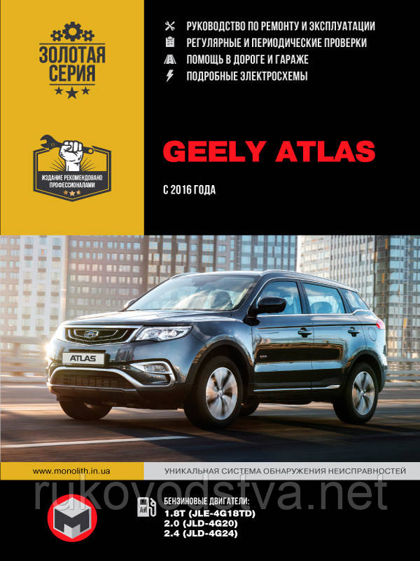 Книга Geely Atlas з 2016 Експлуатація, ремонт