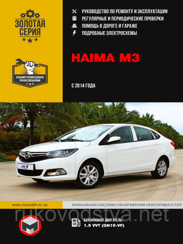 Книга Haima M3 з 2014 Експлуатація, ремонт