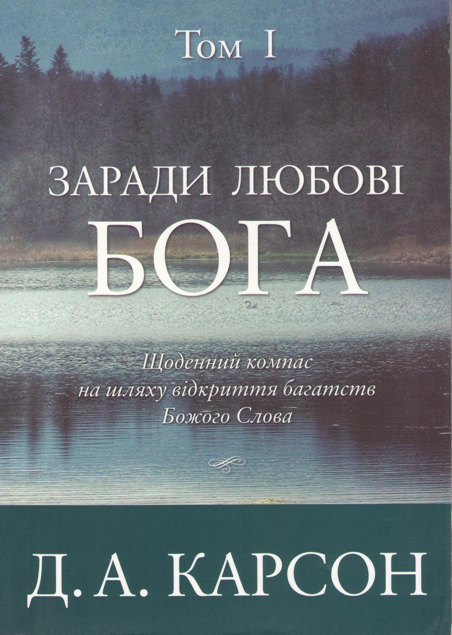 Заради любові Бога. Том 1. Щоденний компас на шляху відкриття багатств Божого Слова