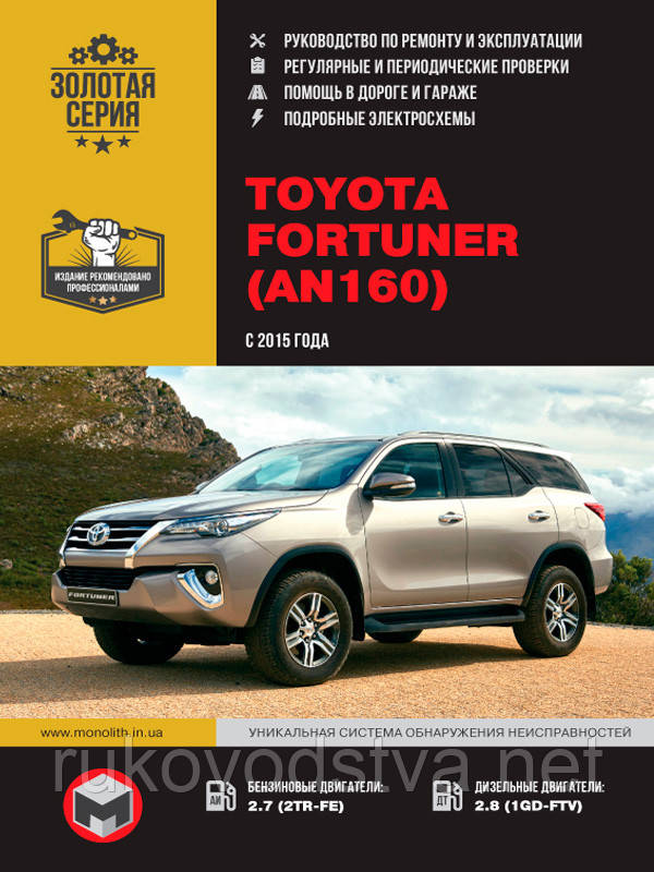 Книга Toyota Fortuner AN160 з 2015 Експлуатація, ремонт