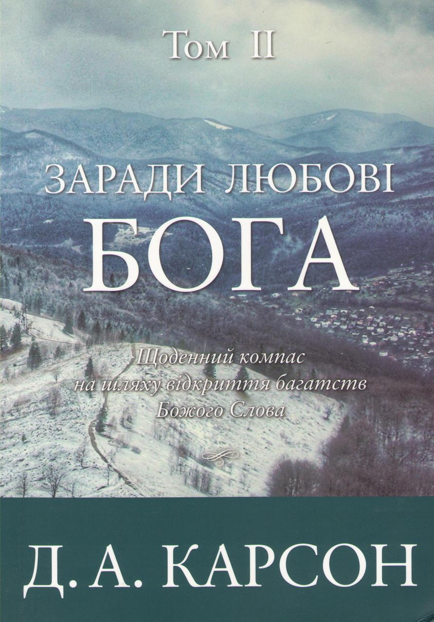 Заради любові Бога. Том 2. Щоденний компас на шляху відкриття багатств Божого Слова