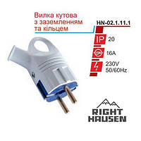 Вилка RIGHT HAUSEN STANDARD Кутова із заземленням Біла HN-021111