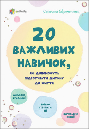 Світлана Єфременко 20 важливих навичок, які допоможуть підготувати дитину до життя - фото 1 - id-p1252302864