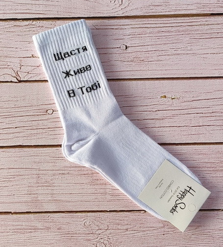 Білі подарункові шкарпетки 35-41 Happy Socks з написом Щаста жива в тобі на 14 фералі