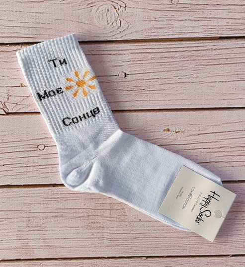 Білі котонові шкарпетки 35-41 Happy Socks з написом Ти моє сонце