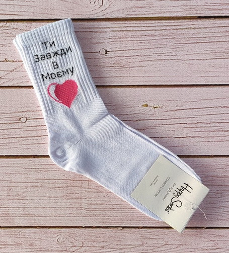 Білі котонові шкарпетки 35-41 Happy Socks з написом Ти завжди в моєму серці