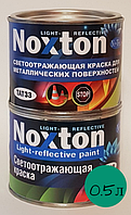 Світловідбивна фарба Нокстон для металу із зеленим відбиттям 0.5 л