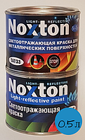 Светоотражающая краска Нокстон для металла с синим отражением 0.5 л