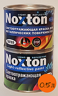Светоотражающая краска Нокстон для металла с оранжевым отражением 0.5 л