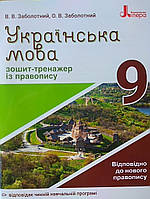 Українська мова 9 клас зошит тренажер з правопису