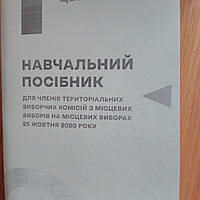 Навчальний посібник для членів ТВК на місцевих виборах 2020