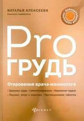 Pro груди. Одкровення лікаря-мамолога. Наталія Алєксєєва