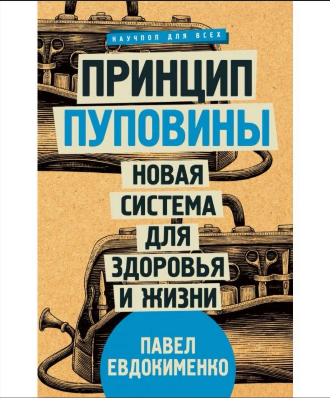 Принцип пуповини. Нова система для здоров'я та життя. Павло Євдокименко