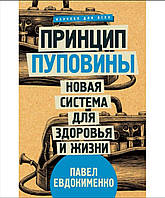 Принцип пуповины. Новая система для здоровья и жизни. Павел Евдокименко