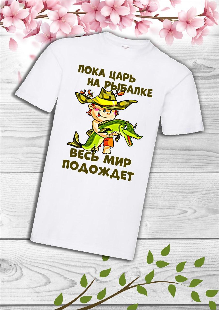 Чоловіча футболка з принтом для рибалок "Поки цар на риболовлі весь світ зачекає"