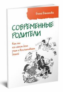 Баканова Е. Сучасні батьки: Як ми насправді учить іховаємо дітей