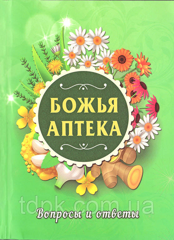 Достоту аптека. Питання та відповіді, фото 1
