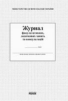 Журнал факультативних, додаткових занять та консультацій арт. О376036У ISBN 9789668498732