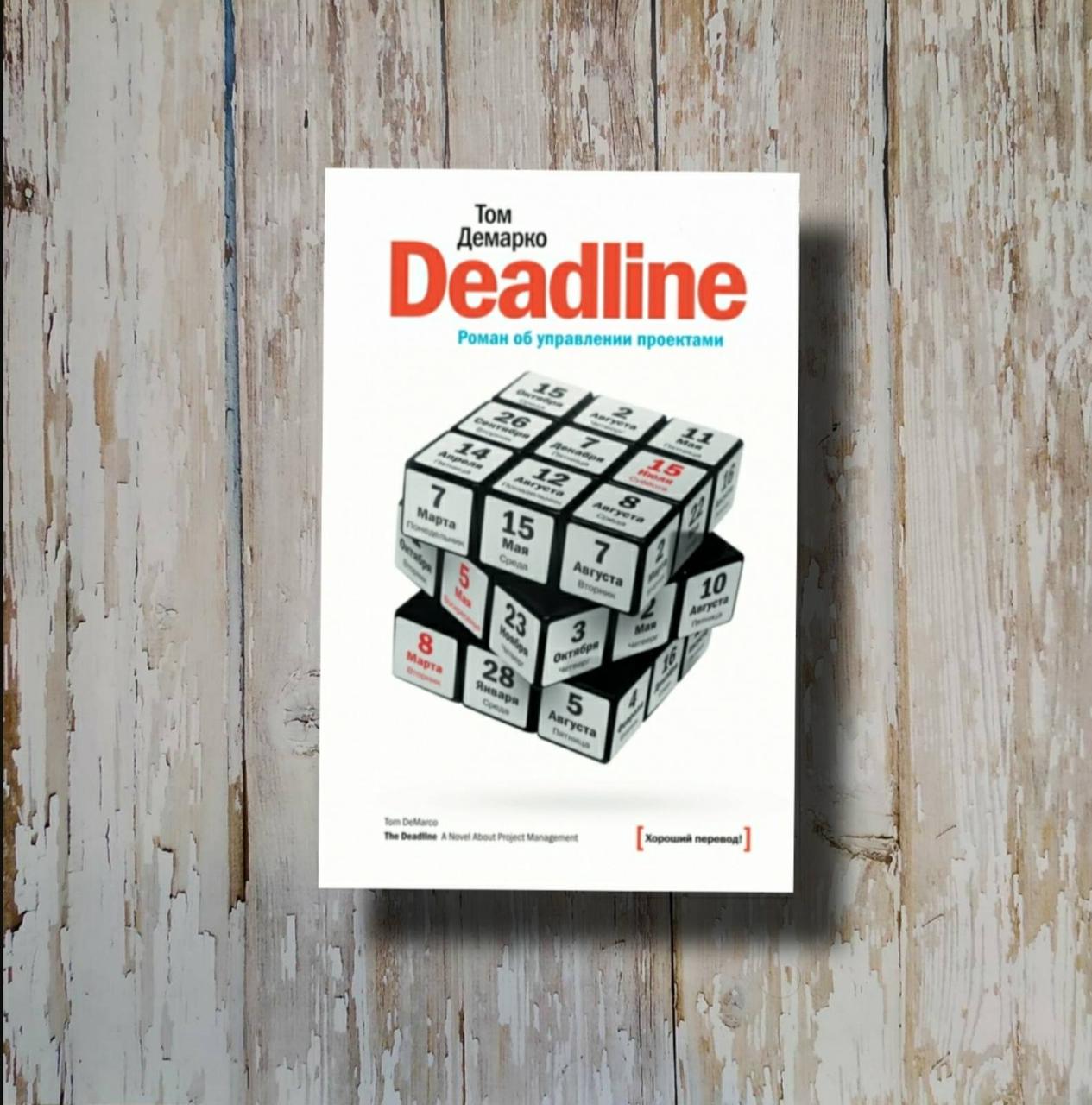 Том демарко deadline роман об управлении проектами pdf - Том Демарко "Deadline.