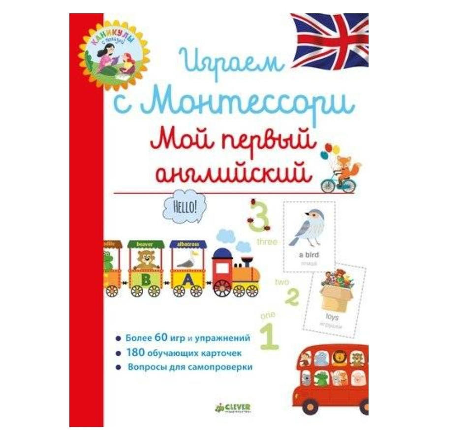 Борюссо Лідія Граємо з Монтессорі. Мій перший англійський