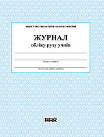 Журнал обліку руху учнів арт. О376035У ISBN 9789663143323