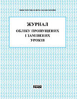 Журнал обліку пропущених та замінених уроків арт. В376026У ISBN 9789667450038