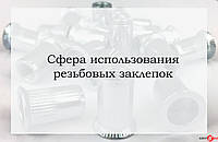 Сфера использования резьбовых заклепок