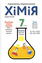 Підручник. Хімія 7 клас. Попель П.П., Крикля Л.С. (2020 р.)