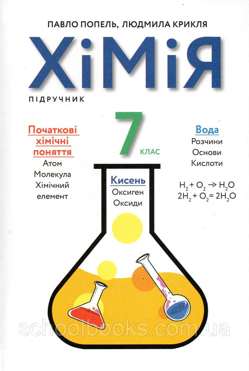 Підручник. Хімія 7 Клас. Попель П.П., Крикля Л.С. (2020 Р.) (ID.