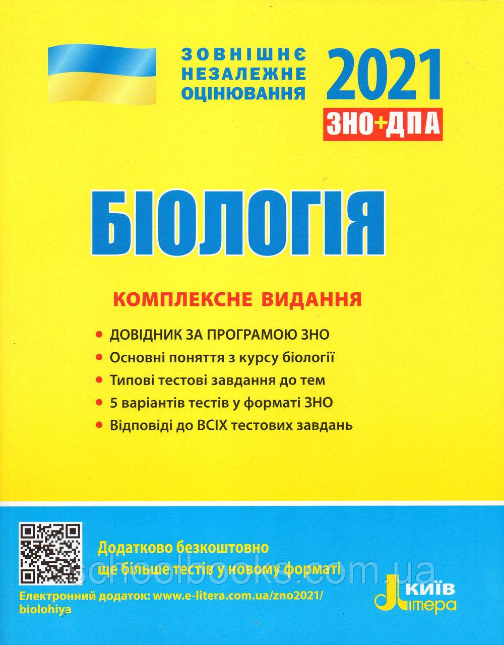 ЗНО Біологія, типові тестові завдання  2022 р.