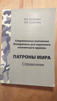 "Патрони світу" довідник Трофімов В. Н., військова література для стрільців та зброярів