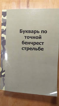 "Буквар по точній бенчрест стрільбі" Дейв Бреннан, військова література для стрільців та зброярів