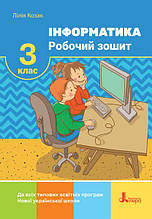 3 клас. Інформатика. Робочий зошит. Козак Л.З. Літера