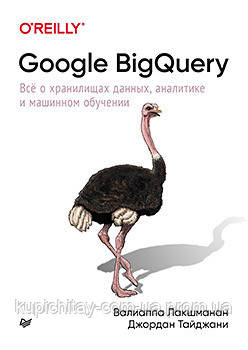 Google BigQuery. Всё о хранилищах данных, аналитике и машинном обучении, Лакшманан В.