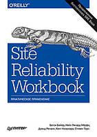 Site Reliability Workbook: практическое применение, Бейер Б., Рензин Д., Кавахара К., Торн С., Мёрфи Н.