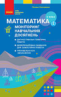 Математика 3 кл Моніторинг навчальних доягнень