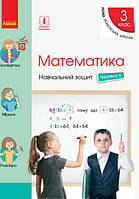 Математика 3 кл Навчальний зошит у 4-х ч Ч.4 (Скворцова)