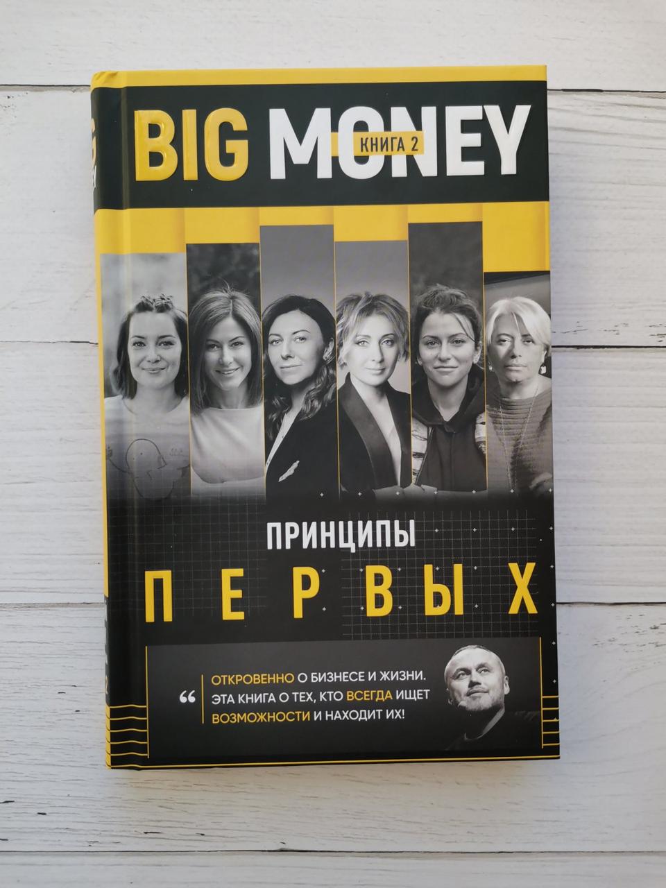 «BigMoney. Принципи перше. Книга 2» Євген Черняк